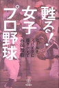 甦る！女子プロ野球 ヒールをスパイクに履きかえて [ 谷岡雅樹 ]の商品画像