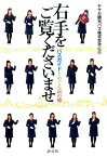 右手をご覧くださいませ バスガイドとめぐる京の旅 [ ヤサカ観光バス株式会社 ]