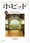 ホビット（上）新版 ゆきてかえりし物語 [ J．R．R．トールキン ]