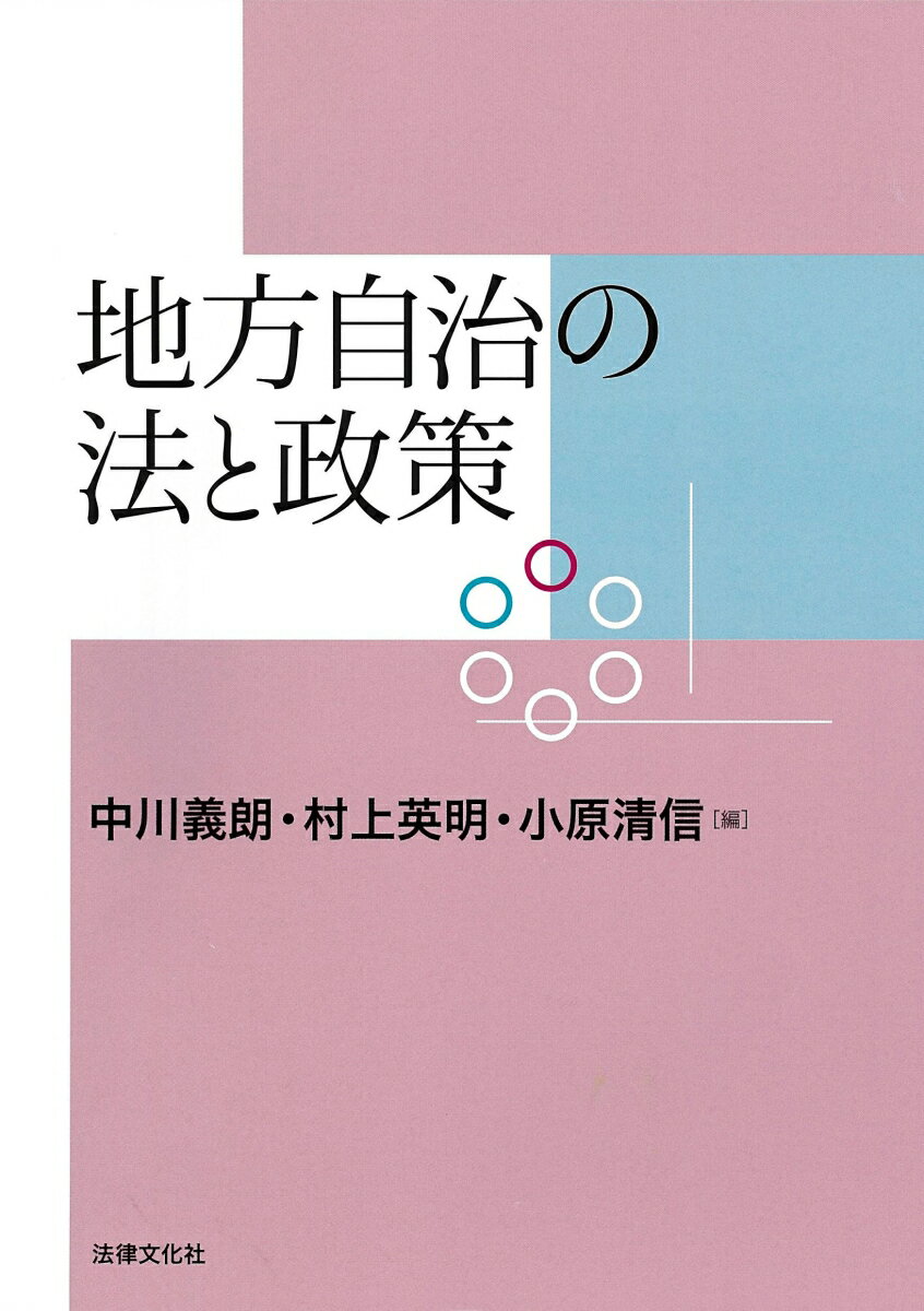 地方自治の法と政策