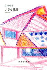 小さな建築　［増補新版］ [ 富田玲子 ]