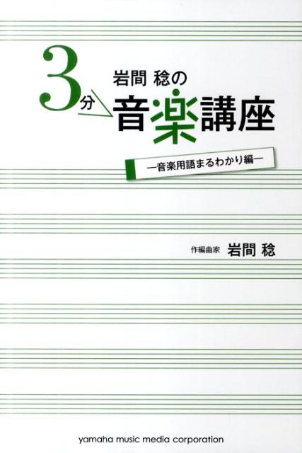岩間稔の3分音楽講座（音楽用語まるわかり編）