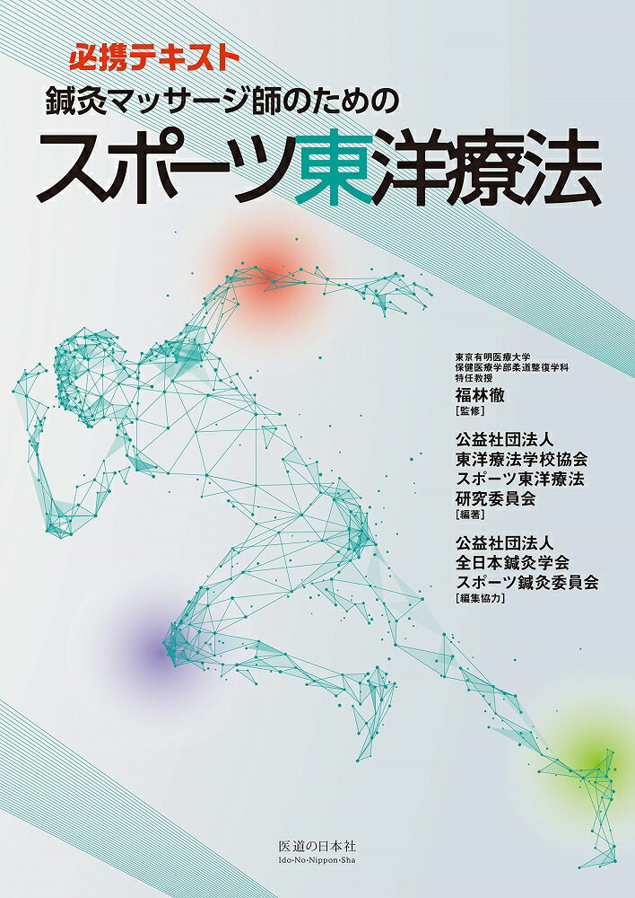 スポーツ外傷・障害治療の新スタンダード。競技現場で働くための背景知識・疾患・エビデンスがよく分かる！