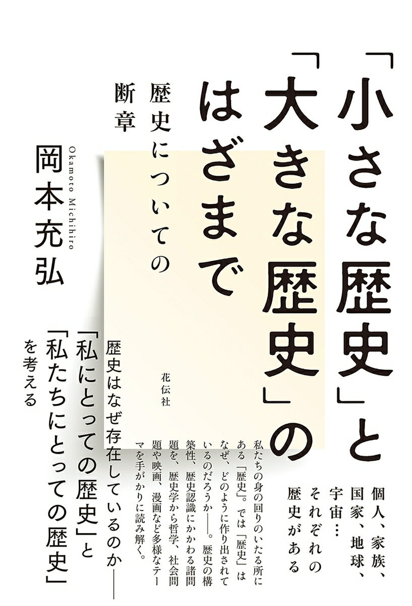 「小さな歴史」と「大きな歴史」のはざまで