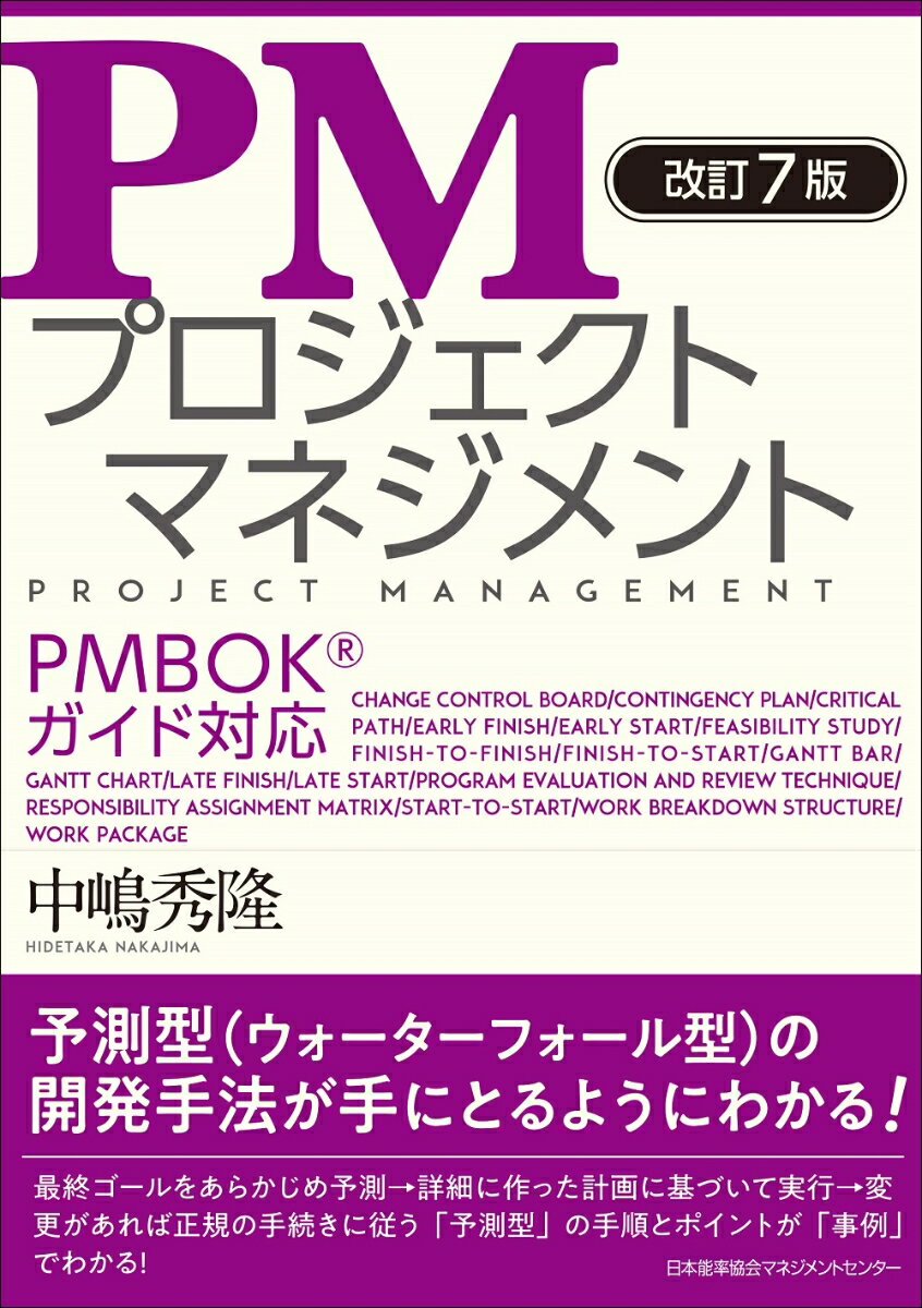 大規模建設などに広く活用されている予測型（ウォーターフォール型）のプロジェクトマネジメントに対象を絞って、そのエッセンスを「具体的な事例」で詳述。予測型開発現場の状況がよくわかる「コラム」を多数掲載。予測型（ウォーターフォール型）の開発手法が手にとるようにわかる！