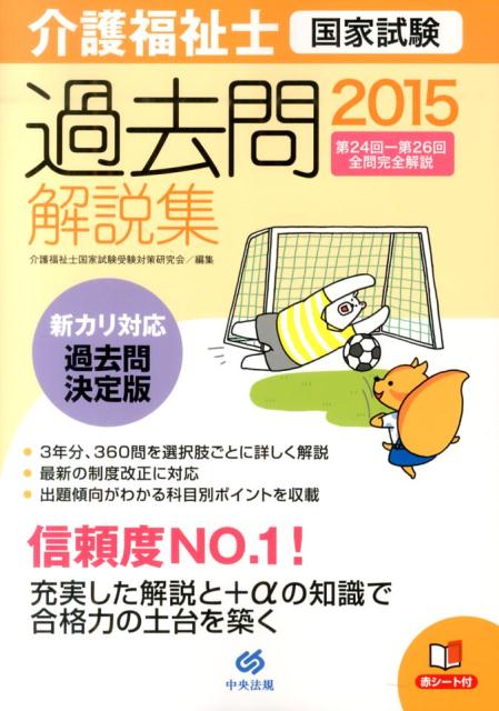 介護福祉士国家試験過去問解説集（2015） 第24回ー第26回全問完全解説 [ 介護福祉士国家試験受 ...