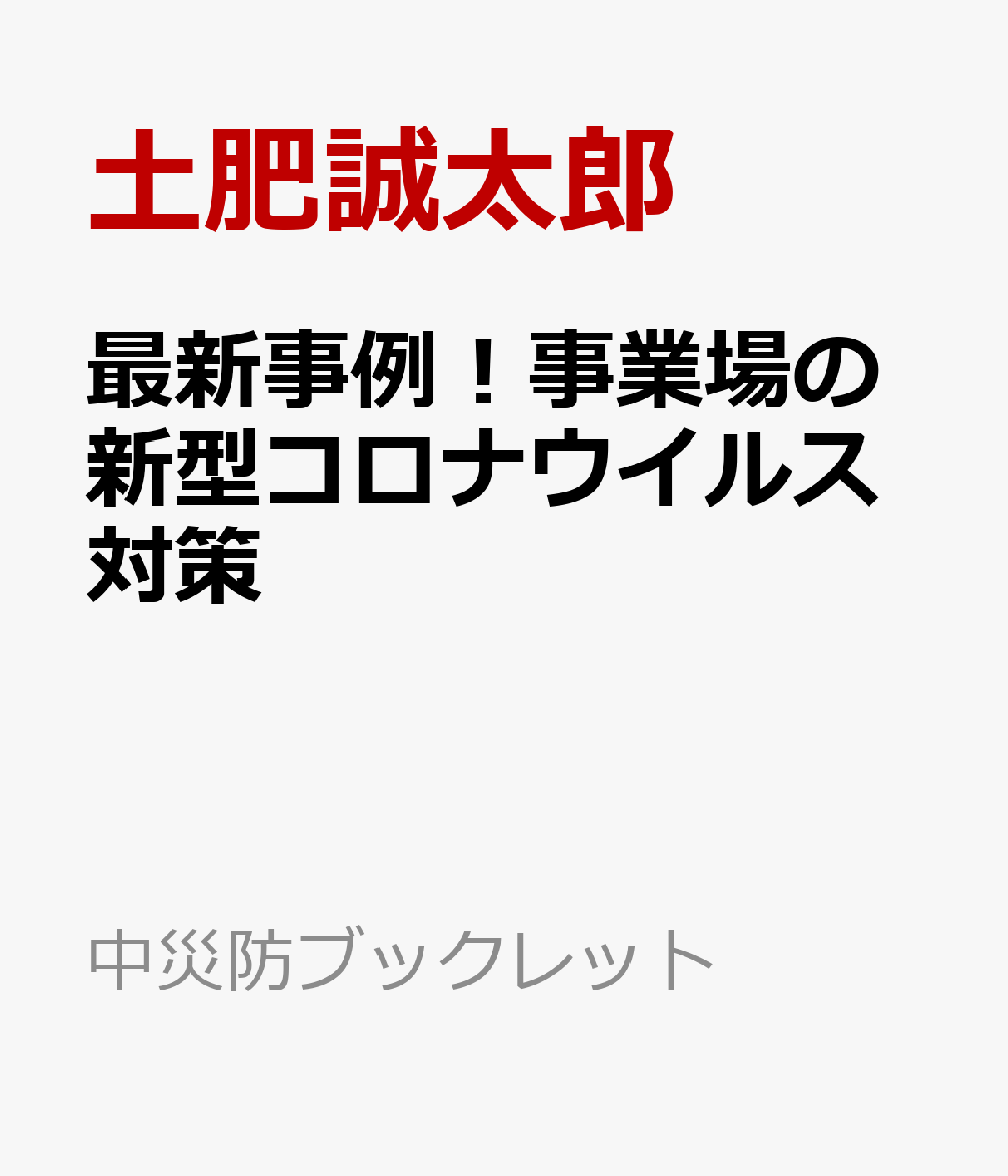 最新事例！事業場の新型コロナウイルス対策