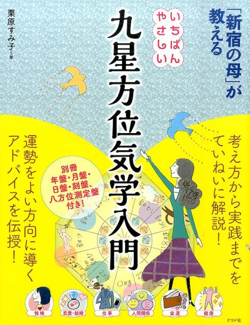 「新宿の母」が教える 栗原すみ子 ナツメ社イチバン ヤサシイ キュウセイ ホウイ キガク ニュウモン クリハラ,スミコ 発行年月：2016年05月 ページ数：159p サイズ：単行本 ISBN：9784816360008 付属資料：別冊1 栗原すみ子（クリハラスミコ） 昭和5年、七赤金星、午年生まれ。5歳のときに父と死別、貧しさの中に育つ。結婚後も、子どもの死、離婚など、人生の苦悩を経験するが、持ち前のバイタリティで占いの世界へ。厳しい修行のあと、新宿の街頭で占い師として独立。そのエネルギッシュで思いやりあるアドバイスで、いつしか「新宿の母」と呼ばれるようになる。以来、50年以上、訪れた相談者はのべ300万人以上にのぼる（本データはこの書籍が刊行された当時に掲載されていたものです） 1章　九星の基本とルール／2章　九星のしくみ／3章　方位について／4章　開運方位の実践／5章　運勢の判断法／6章　家相で幸運を呼び込む／7章　悩み別開運方位Q＆A 考え方から実践までをていねいに解説！運勢をよい方向に導くアドバイスを伝授！ 本 美容・暮らし・健康・料理 住まい・インテリア 風水