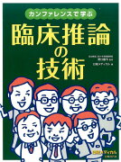 カンファレンスで学ぶ臨床推論の技術