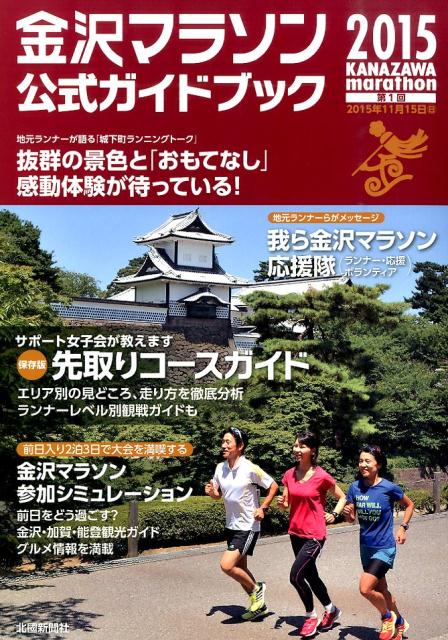 金沢マラソン組織委員会 北国新聞社カナザワ マラソン ニセン ジュウゴ コウシキ ガイドブック カナザワ マラソン ソシキ イインカイ 発行年月：2014年10月 ページ数：79p サイズ：単行本 ISBN：9784833020008 城下町ランニングトークー抜群の景色と「おもてなし」感動体験が待っている！／サポート女子会が見どころ・走り方教えますー保存版先取りコースガイド（スタート会場／エリア別コースガイド／フィニッシュ会場／ランナータイム別応援ガイド）／我ら金沢マラソン応援隊（実力派ランナーに聞くー金沢マラソンまでのトレーニング／地元市民からの応援メッセージ／金沢市で活動するランニングチーム）／前日入り2泊3日でいざ出陣！ー金沢マラソン参加シミュレーション（下見がてら市内観光に繰り出そう！／コース沿いにある中心掛の観光スポット／4時間前に起床して体をほぐしておく／11月中旬の金沢ランニングファッション／秋深まる金沢・魅惑の地元グルメ／金沢・加賀・能登の人気スポットーもっと！金沢編／ゆったり加賀編／のんびり能登編／旅のお土産ガイド） 本 ホビー・スポーツ・美術 スポーツ 陸上・マラソン