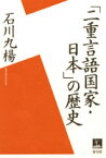 「二重言語国家・日本」の歴史 [ 石川九楊 ]