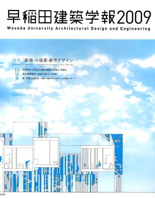 早稲田建築学報（2009） 特集：「創発」の建築・都市デザイン