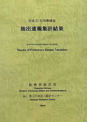 平成22年国勢調査抽出速報集計結果