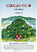 にほんよいくに1　日本の神さま