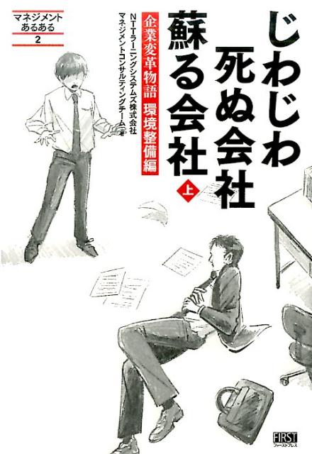 じわじわ死ぬ会社蘇る会社（上） 企業変革物語環境整備編 （マネジメントあるある） [ NTTラーニングシステムズ ]