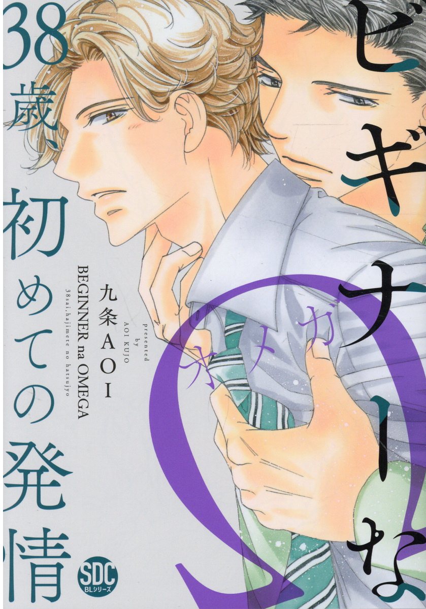ビギナーなΩの表紙