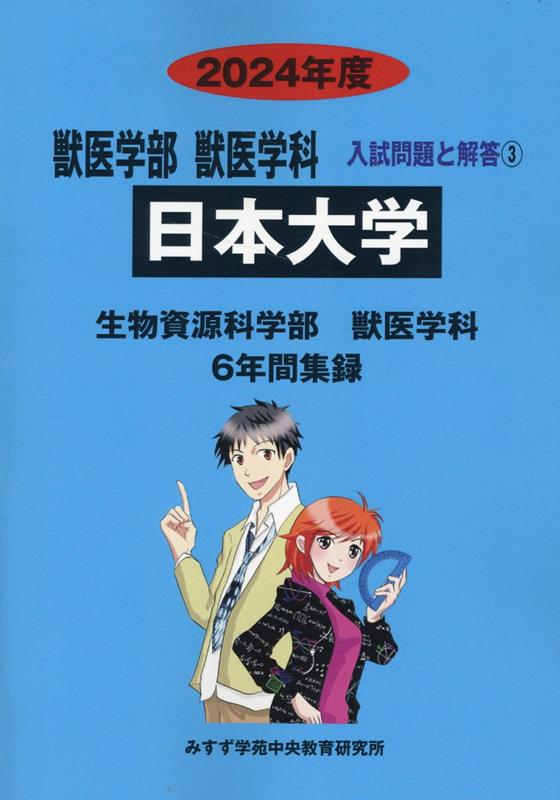 日本大学（2024年度）