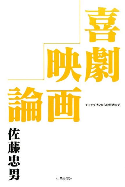 喜劇映画論 チャップリンから北野武まで 佐藤忠男（映画 教育評論家）