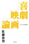 喜劇映画論 チャップリンから北野武まで [ 佐藤忠男（映画・教育評論家） ]