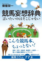 競馬妄想辞典　言いたいのはそこじゃない