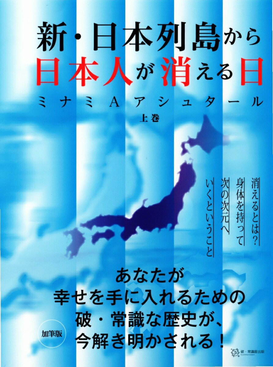 新・日本列島から日本人が消える日　上巻 [ ミナミAアシュタール ]