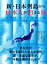新・日本列島から日本人が消える日 上巻
