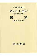 プラトン全集（11）