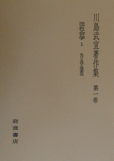 川島武宜著作集（第1巻）