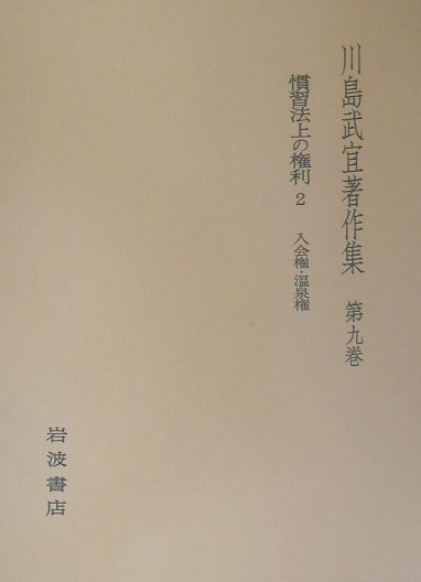 川島武宜著作集（第9巻）