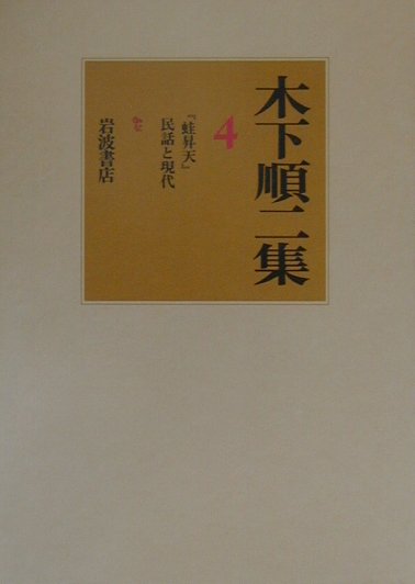 木下順二集（4）