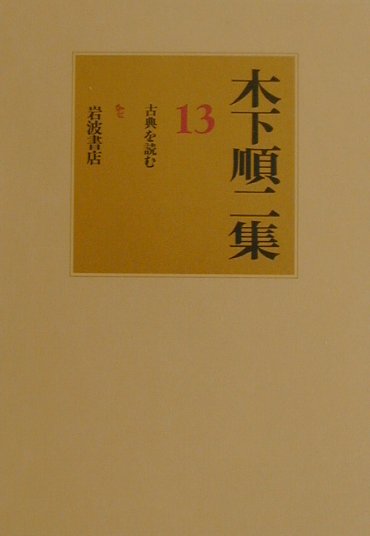 木下順二集（13）