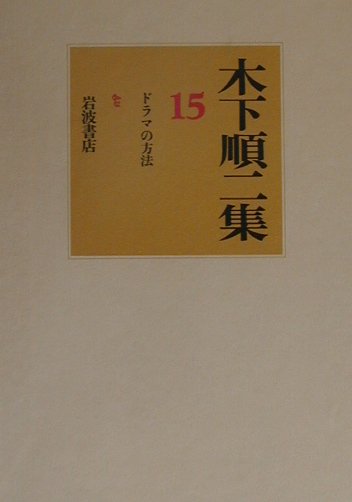 木下順二集（15）