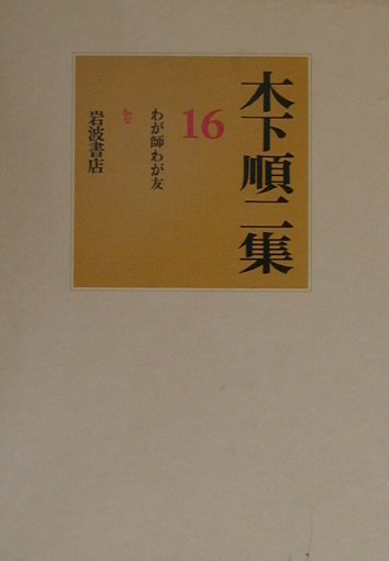 木下順二集（16）