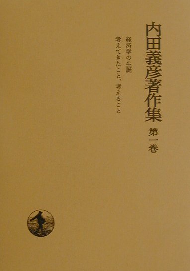 内田義彦著作集（第1巻）