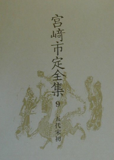 宮崎市定全集（9）