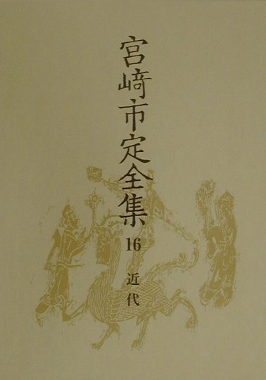宮崎市定全集（16）