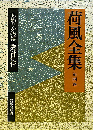 荷風全集（第4巻）