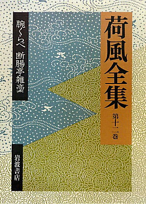 荷風全集（第12巻）