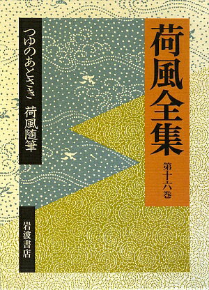 荷風全集（第16巻）