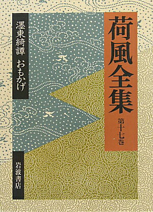 濹東綺譚 おもかげ