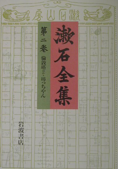 倫敦塔ほか 坊っちやん (注解:松村昌家・相原和邦)/