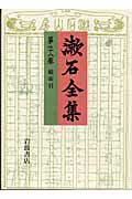 漱石全集（第28巻）