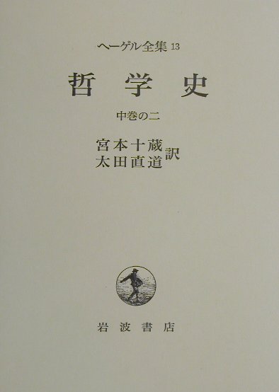 ヘ-ゲル全集（13）