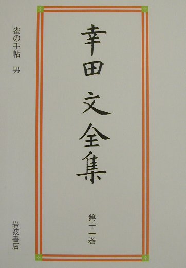 幸田文全集（第11巻）