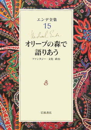 オリーブの森で語りあう