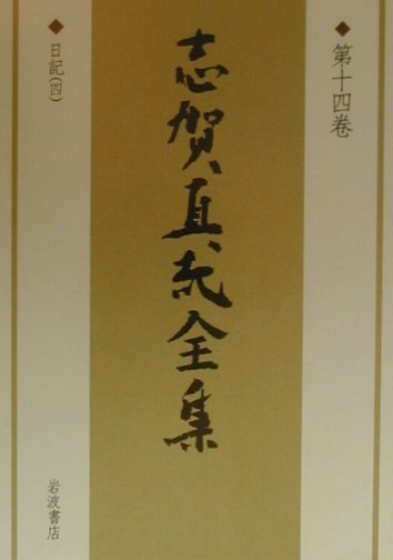 志賀直哉全集（第14巻）