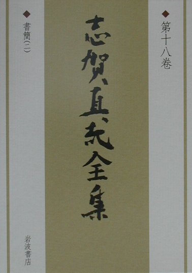 志賀直哉全集（第18巻）