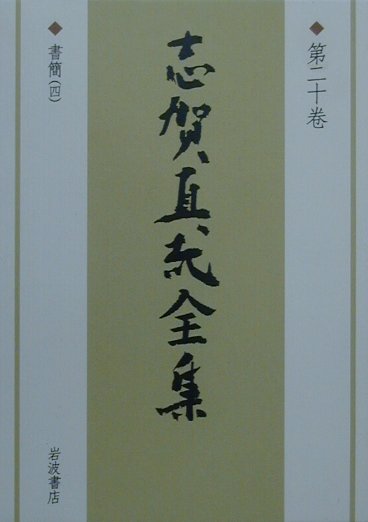 志賀直哉全集（第20巻）