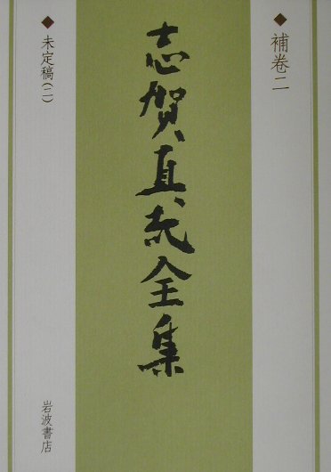 志賀直哉全集（補巻　2）