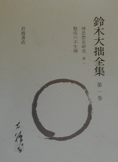 鈴木大拙全集（第1巻）増補新版